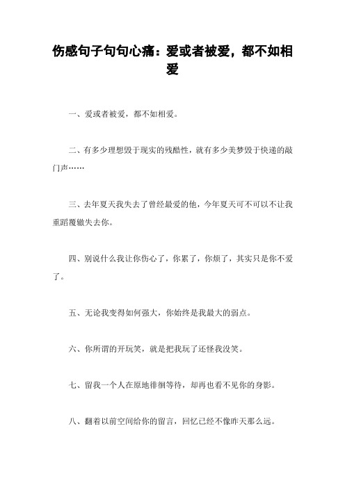 伤感句子句句心痛：爱或者被爱,都不如相爱