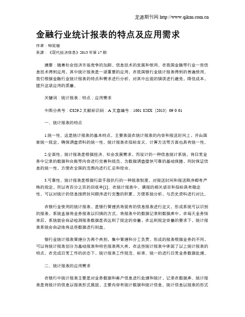金融行业统计报表的特点及应用需求