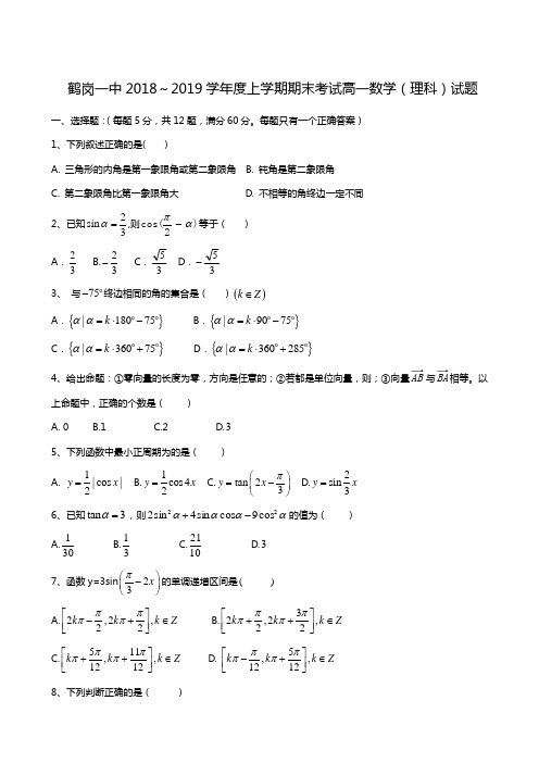 黑龙江省鹤岗市第一中学2018-2019学年高一上学期期末考试数学(理)试题