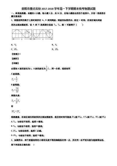 贵阳市重点名校2017-2018学年高一下学期期末统考物理试题含解析