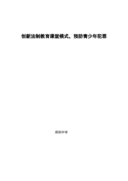 创新法制教育课堂模式,预防青少年犯罪