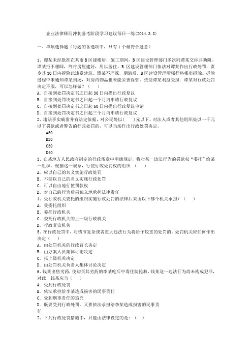 企业法律顾问冲刺备考阶段学习建议每日一练(2014.3.8)