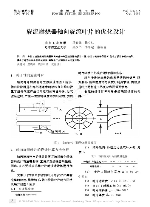 旋流燃烧器轴向旋流叶片的优化设计