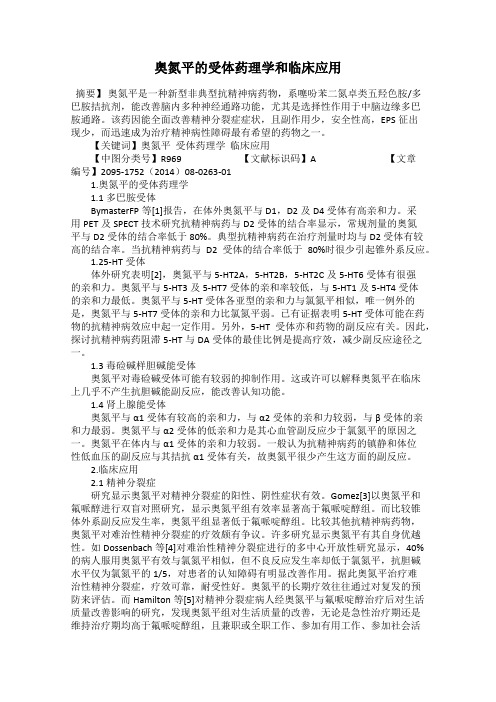 奥氮平的受体药理学和临床应用