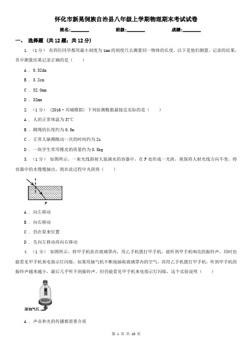 怀化市新晃侗族自治县八年级上学期物理期末考试试卷