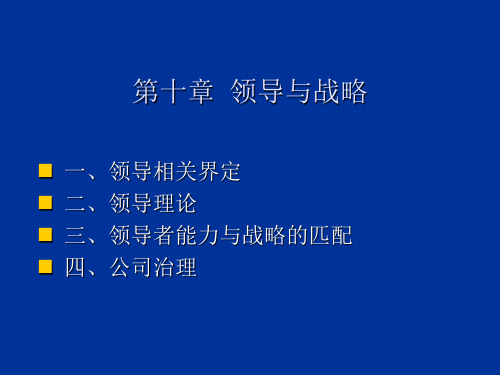 领导与战略PPT课件