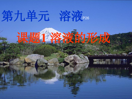 人教版初中化学九年级下册9.1 溶液的形成 课件