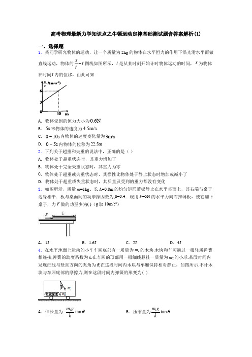 高考物理最新力学知识点之牛顿运动定律基础测试题含答案解析(1)