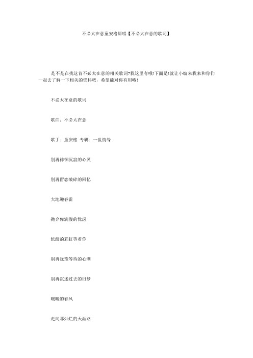 不必太在意童安格原唱【不必太在意的歌词】