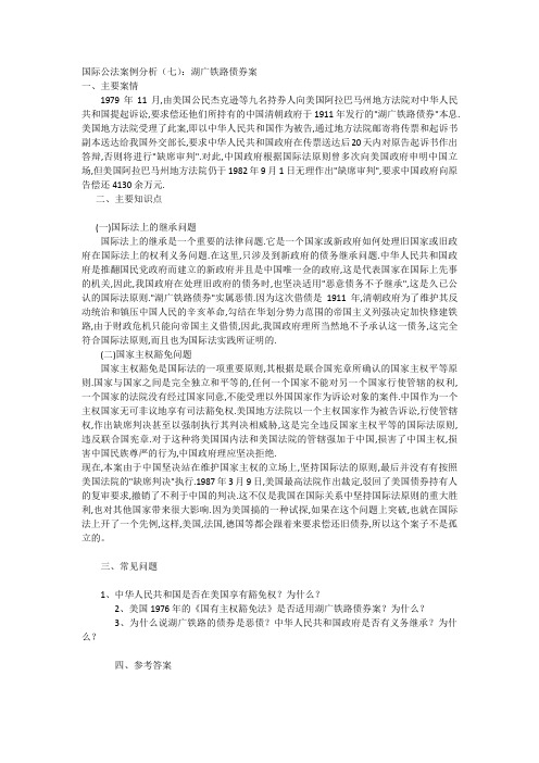 国际公法案例分析(七)：湖广铁路债券案