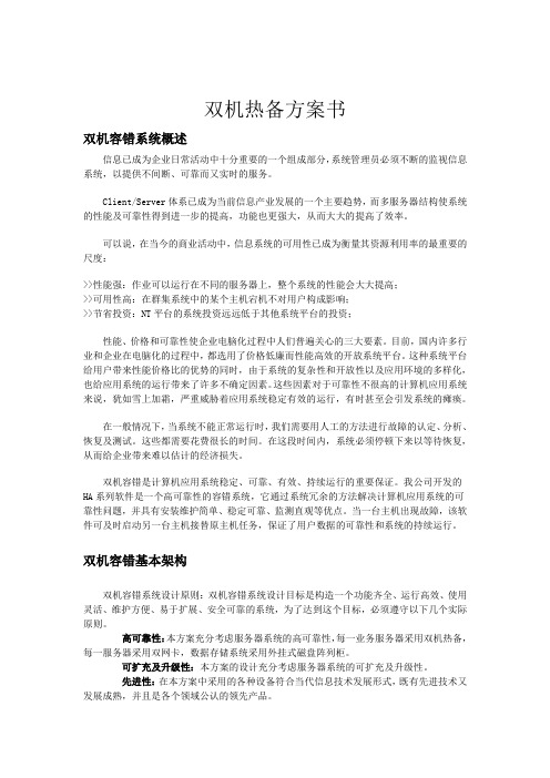 双机热备ROSEHA方案书全解