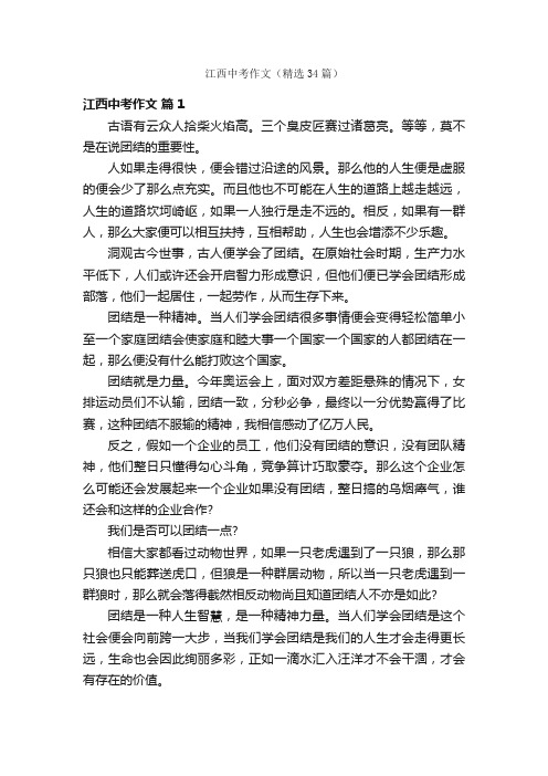 江西中考作文（精选34篇）