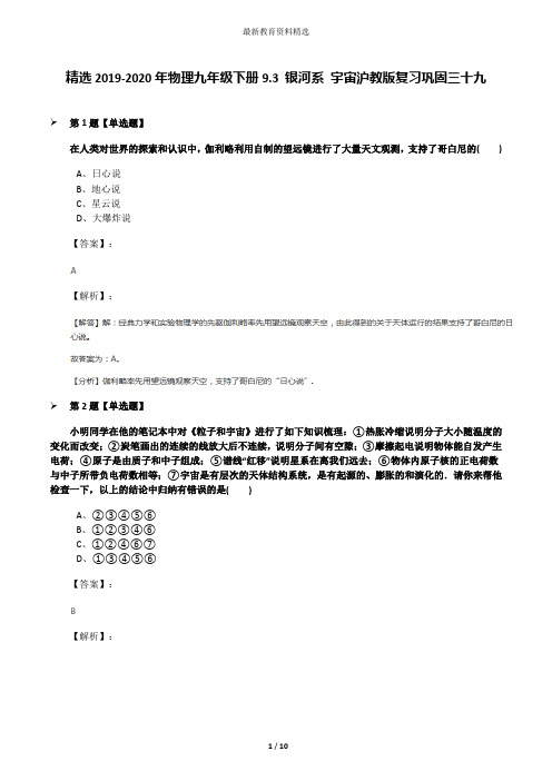 精选2019-2020年物理九年级下册9.3 银河系 宇宙沪教版复习巩固三十九
