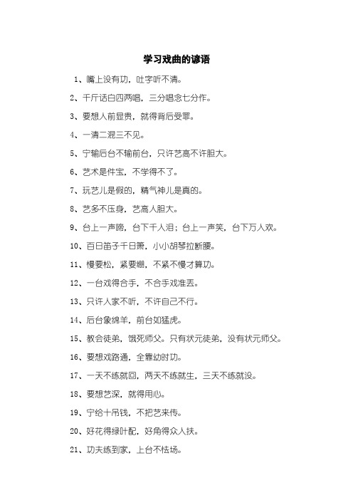 学习戏曲的谚语