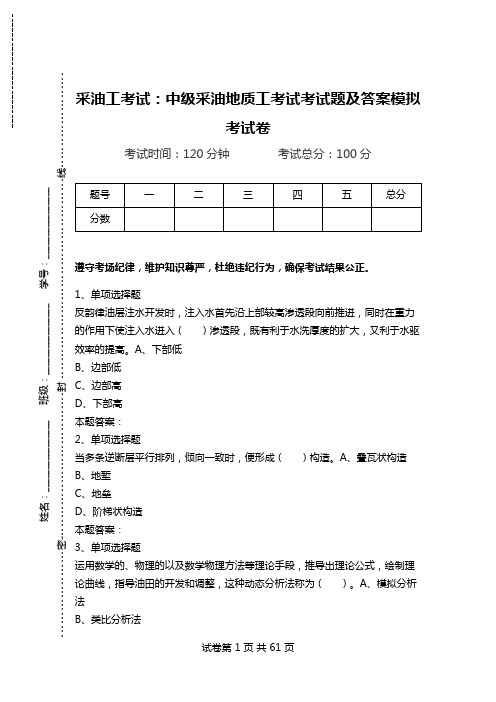 采油工考试：中级采油地质工考试考试题及答案模拟考试卷.doc