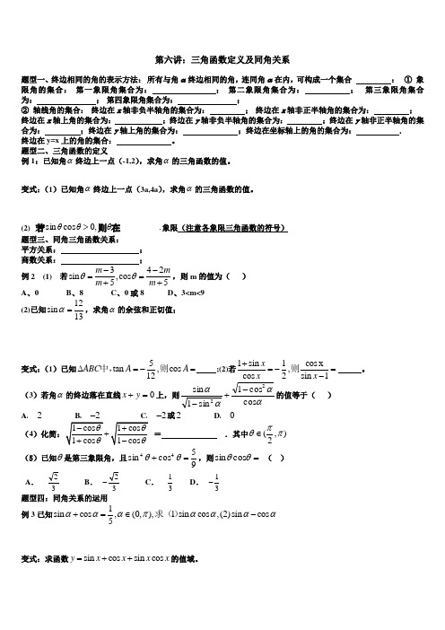 第六讲：三角函数的定义及同角关系