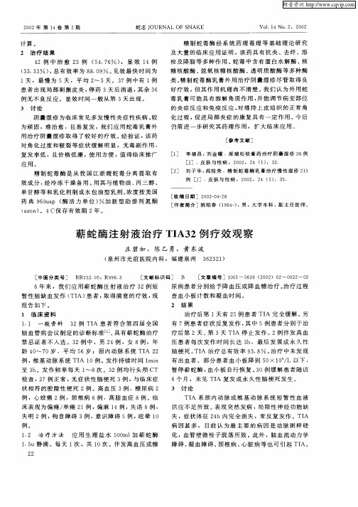 蕲蛇酶注射液治疗TIA32例疗效观察