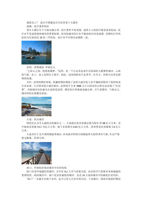 逃离北上广 盘点中国最适合买房养老十大城市