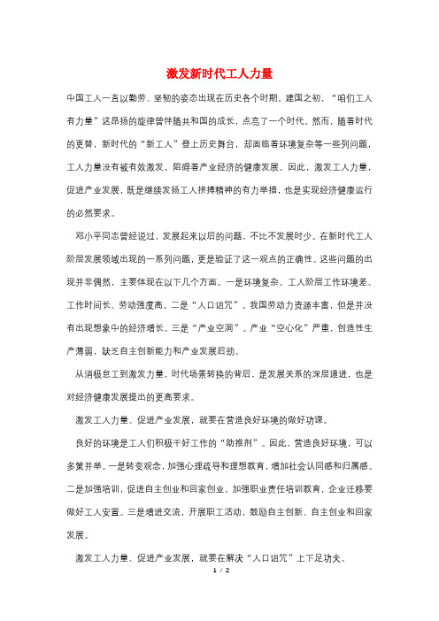 激发新时代工人力量