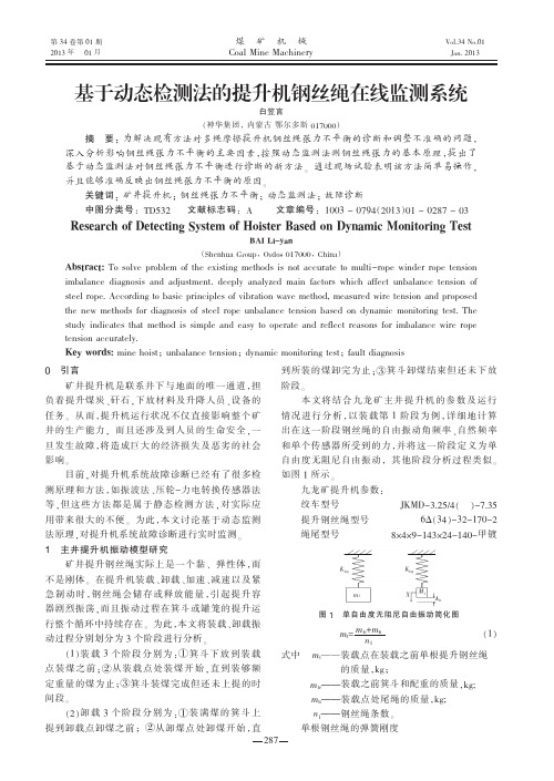 基于动态检测法的提升机钢丝绳在线监测系统白笠言