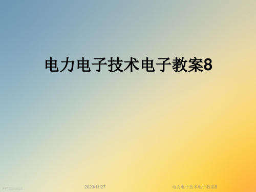 电力电子技术电子教案8