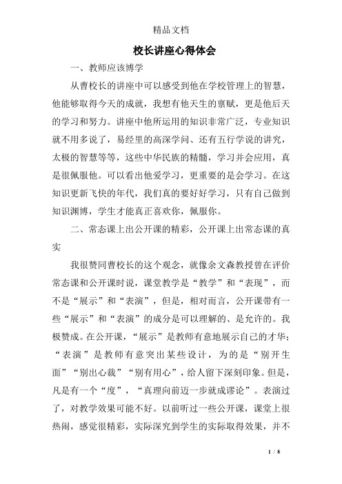 校长讲座心得体会