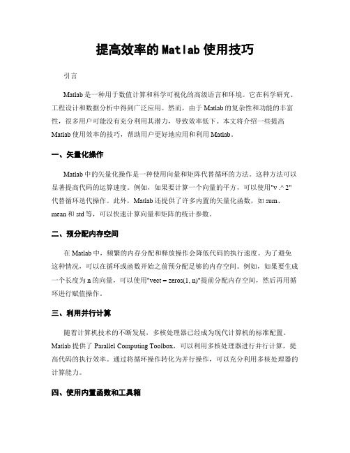 提高效率的Matlab使用技巧