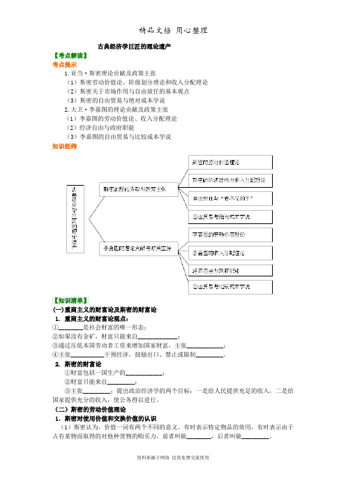 人教版高中政治选修二知识讲解__专题一 古典经济学巨匠的理论遗产