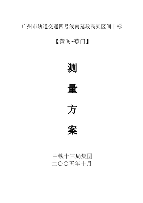 广州市轨道交通四号线南延段测量方案