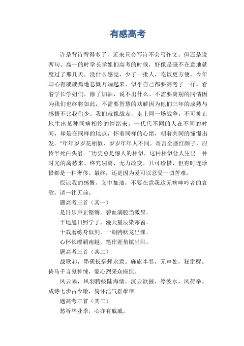 高一抒情习作范文：有感高考