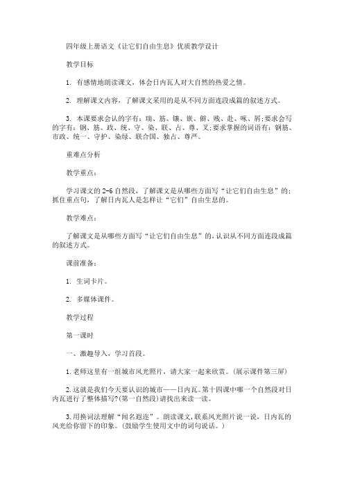 最新四年级上册语文《让它们自由生息》优质教学设计(精品)