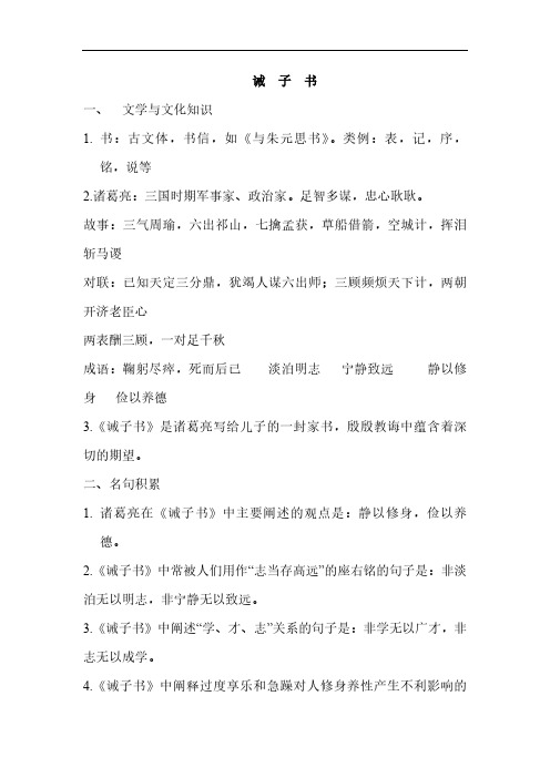 人教部编版七年级语文上册《诫子书》知识梳理及阅读巩固