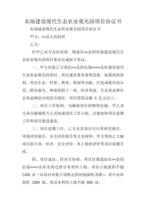 合同协议范文：农场建设现代生态农业观光园项目协议书