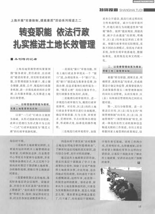上海开展“完善体制、提高素质”活动系列报道之二：转变职能 依法行政 扎实推进土地长效管理