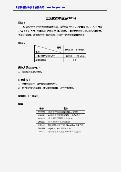 三氯化铁水溶液(30%)