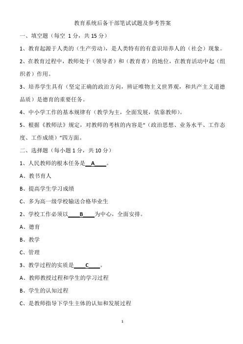 教育系统后备干部笔试试题及参考