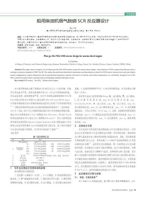 船用柴油机烟气脱硝SCR反应器设计