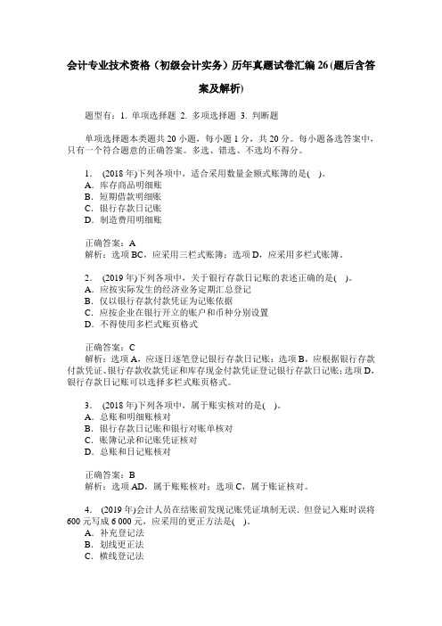 会计专业技术资格(初级会计实务)历年真题试卷汇编26(题后含答案及解析)