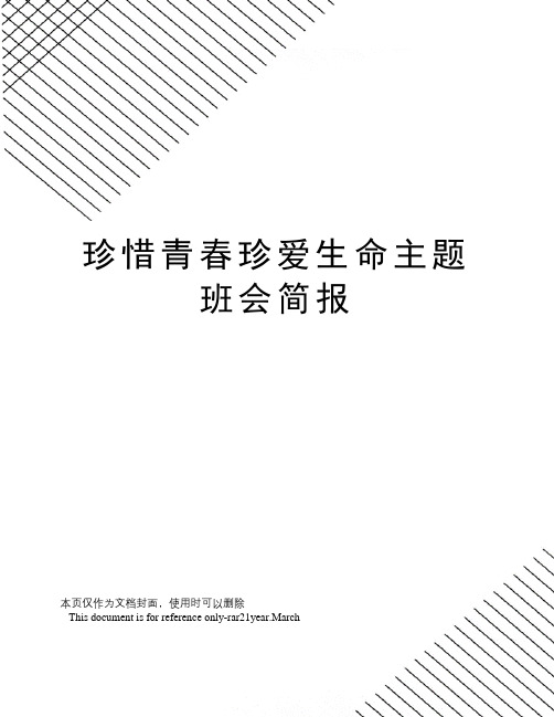 珍惜青春珍爱生命主题班会简报