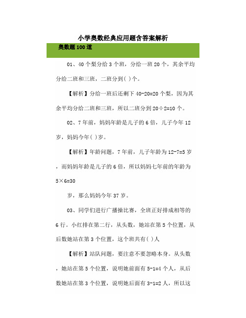 小学奥数经典应用题含答案解析