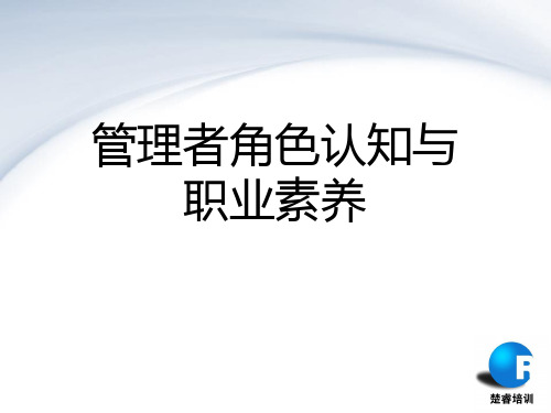 管理者角色认知与职业素养2017年