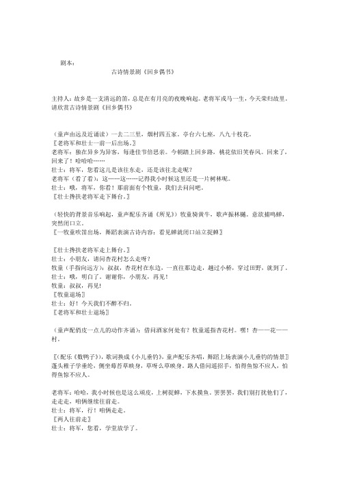 古诗情景剧剧本《回乡偶书》