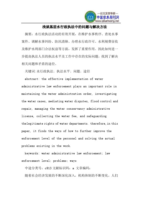 浅谈基层水行政执法中的问题与解决方法