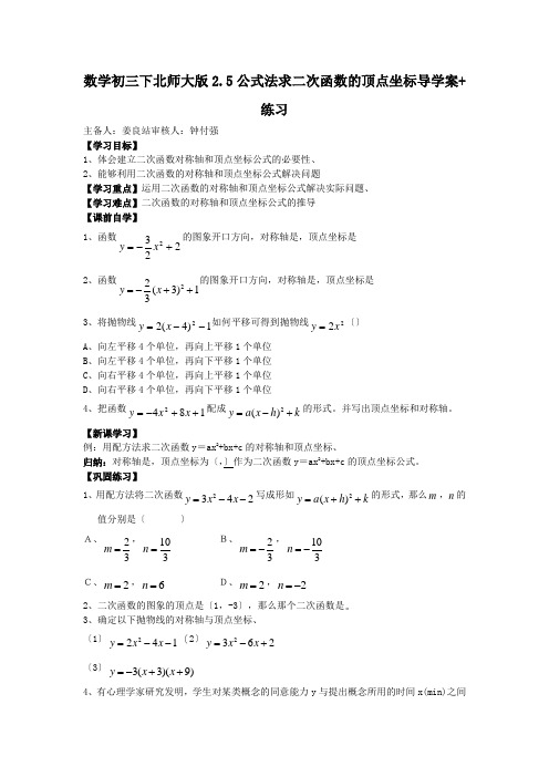 数学初三下北师大版2.5公式法求二次函数的顶点坐标导学案+练习