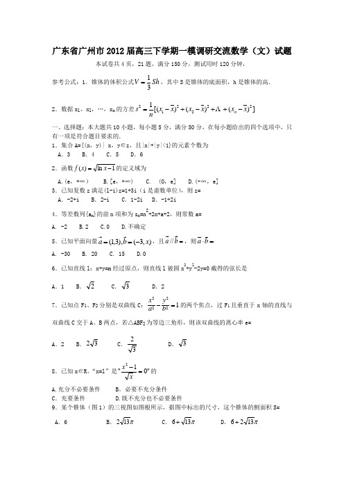 广东省广州市2012届高三下学期一模调研交流数学(文科)