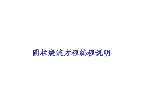 圆柱绕流方程编程说明