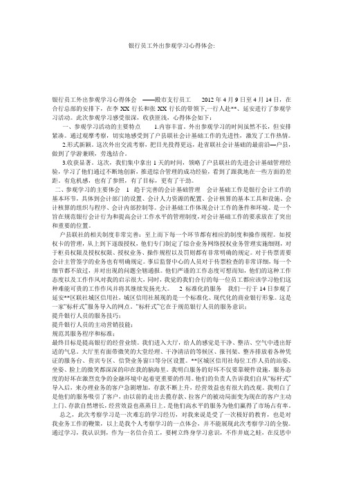 银行员工外出参观学习心得体会-