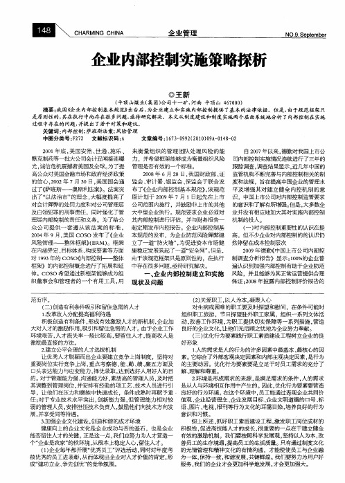 企业内部控制实施策略探析
