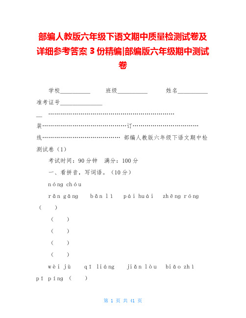 部编人教版六年级下语文期中质量检测试卷及详细参考答案3份精编-部编版六年级期中测试卷