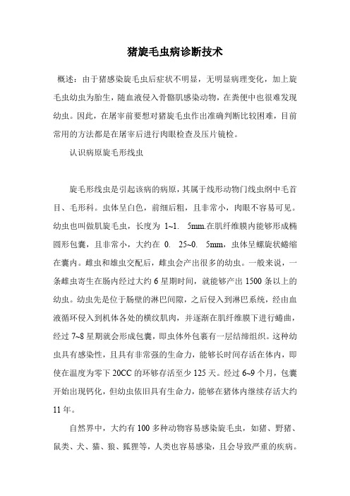 猪旋毛虫病诊断技术.doc